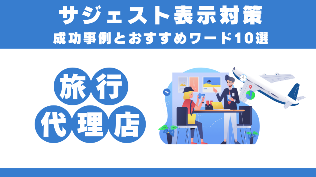 【旅行代理店向け】サジェスト表示対策成功事例とおすすめワード10選