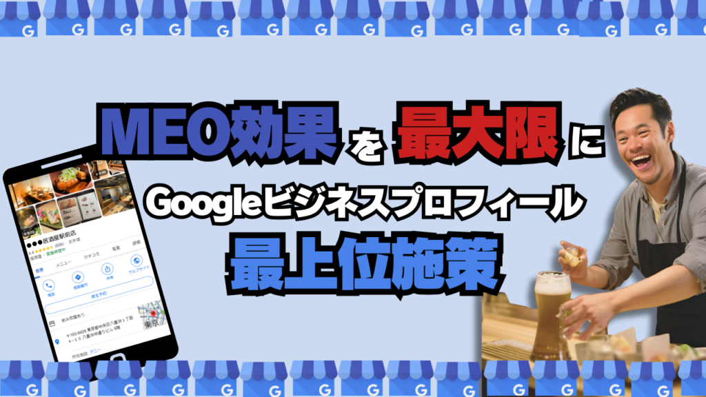 MEO効果を最大限に！「Googleビジネスプロフィール最上位施策」