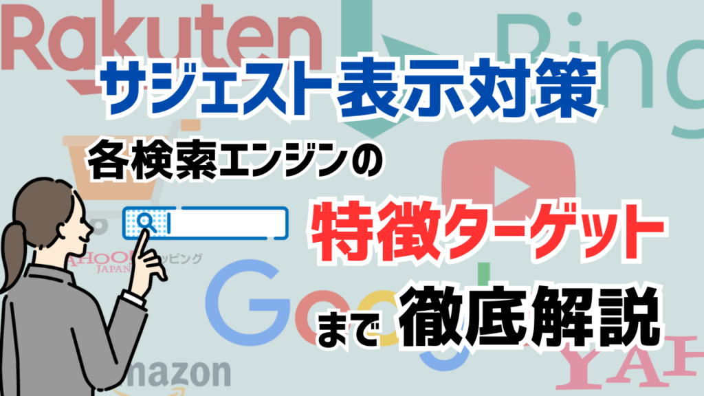 【サジェスト表示対策】各検索エンジンの特徴ターゲットまで徹底解説