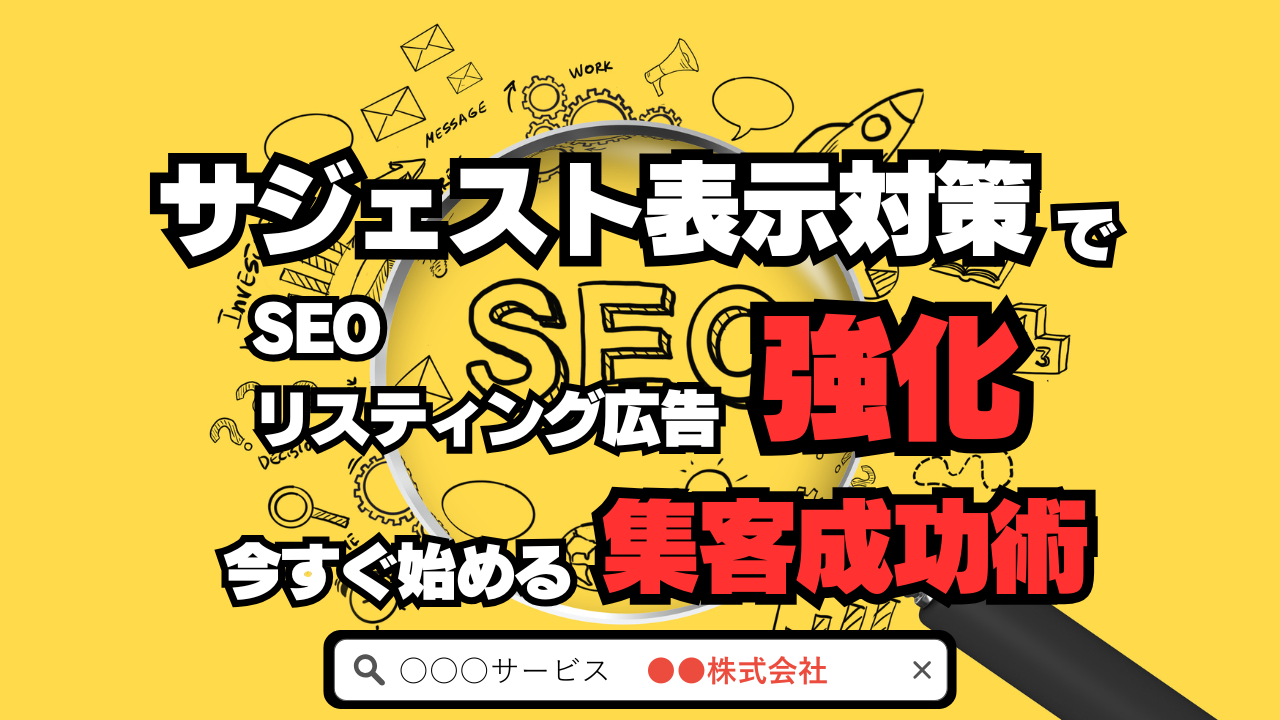 サジェスト表示対策でSEOと広告を強化！今すぐ始める集客成功術