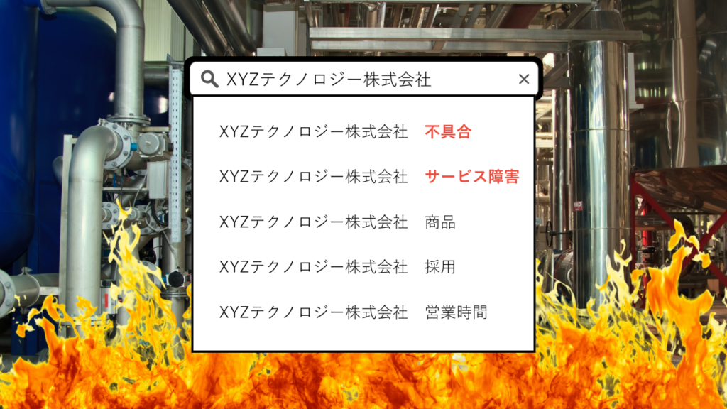 XYZテクノロジー株式会社サジェスト汚染