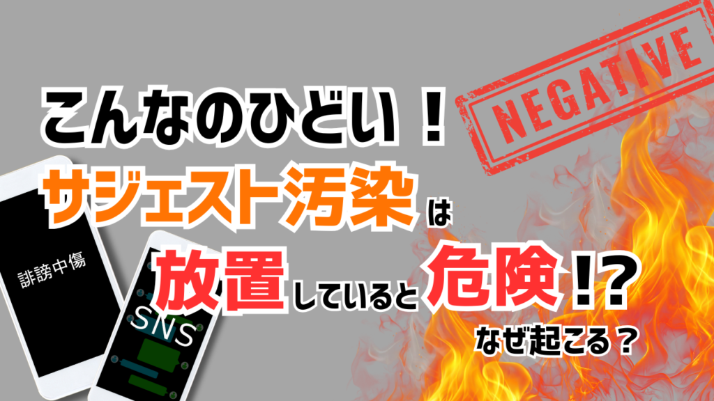 こんなのひどい！サジェスト汚染は放置していると危険！？なぜ起こる？