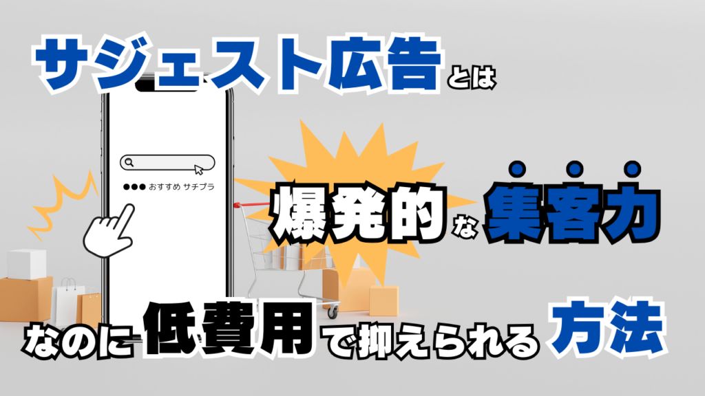 【サジェスト広告とは？】爆発的な集客力！なのに低費用で押さえられる方法