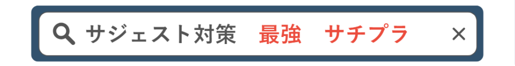 サジェスト対策　最強　サチプラ