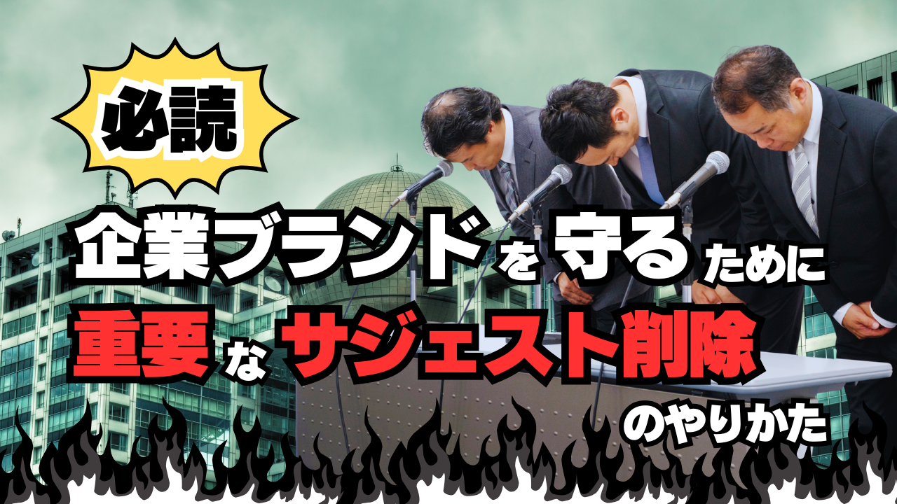 【必読】企業ブランドを守るために重要な「サジェスト削除」のやりかた