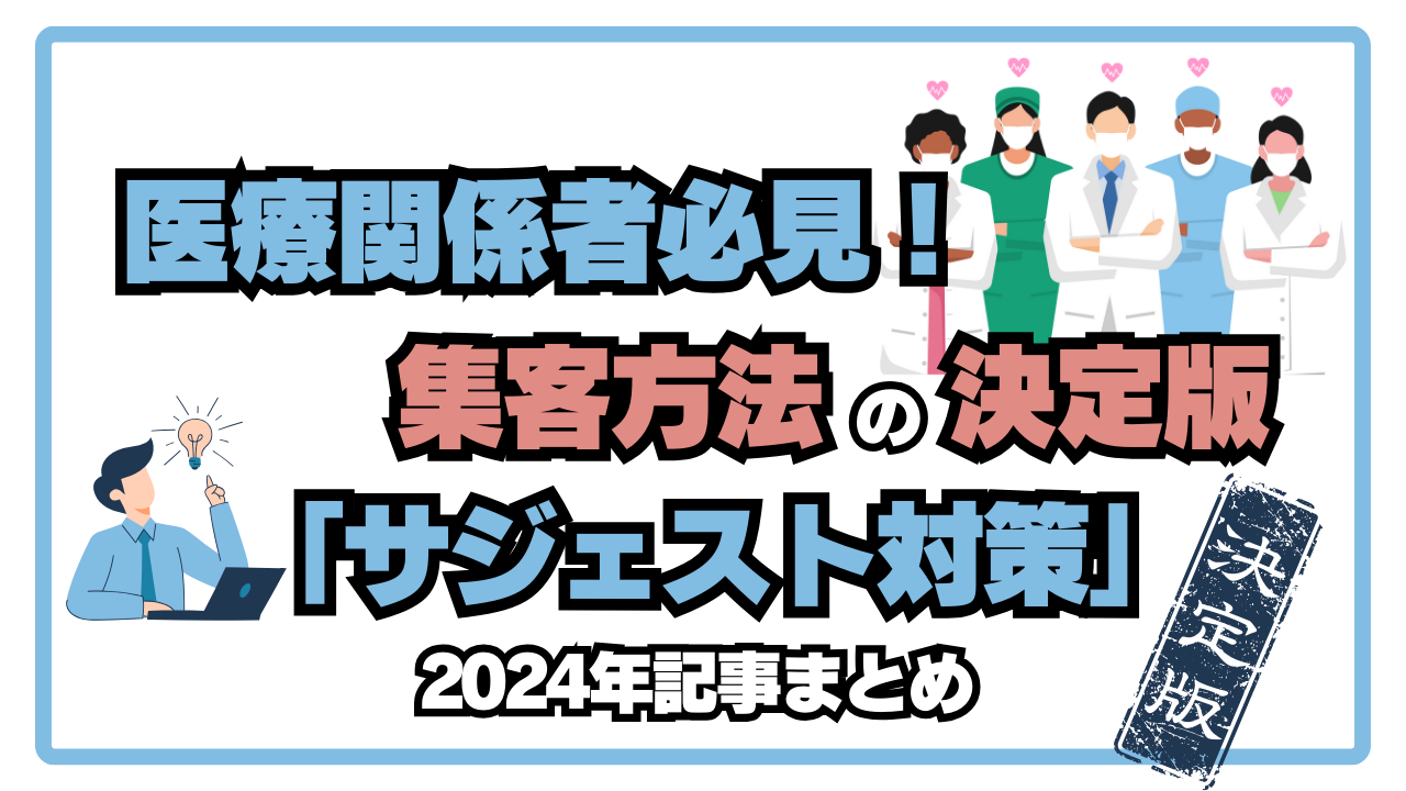 医療関係者必見！集客方法の決定版「サジェスト対策」（2024年記事まとめ）