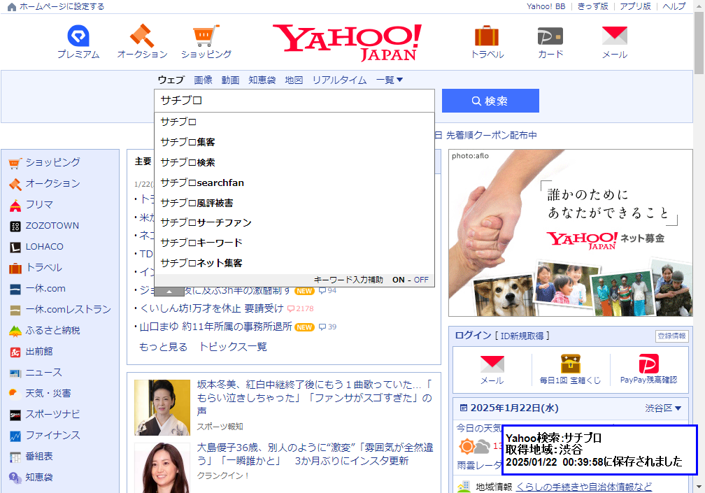 ▲Yahoo!Japanの検索窓に「サチブロ」と入力した時のサジェスト