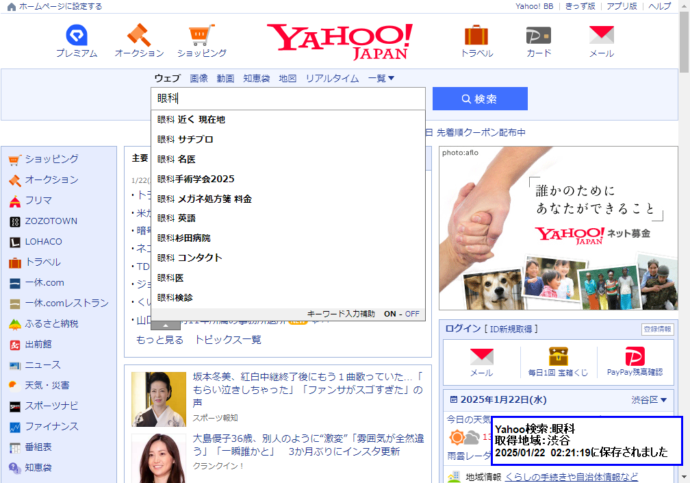 ▲Yahoo!Japanの検索窓に「眼科」と入力すると「眼科 サチブロ」と表示されます。あなたの名前を出しませんか？