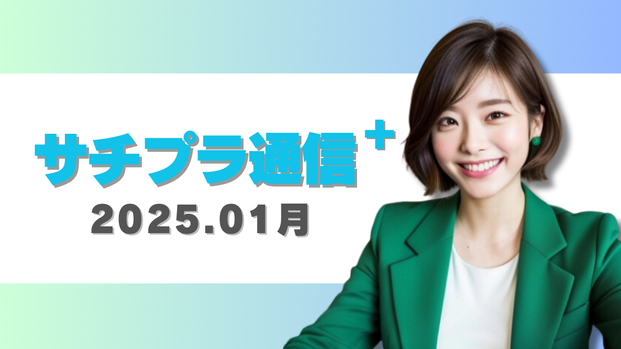 サチプラ通信-2025.01月号