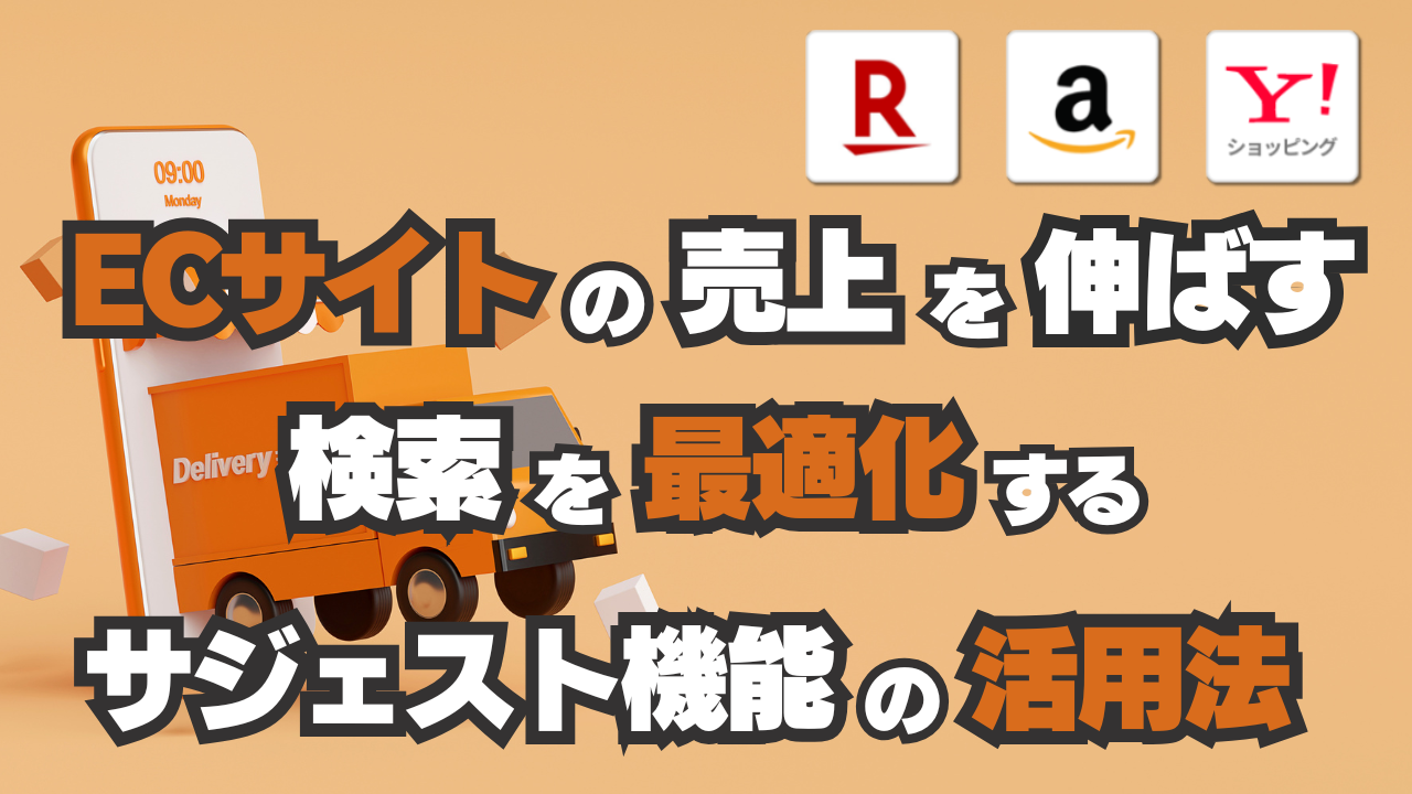 ECサイトの売上を伸ばす！検索を最適化するサジェスト機能の活用法