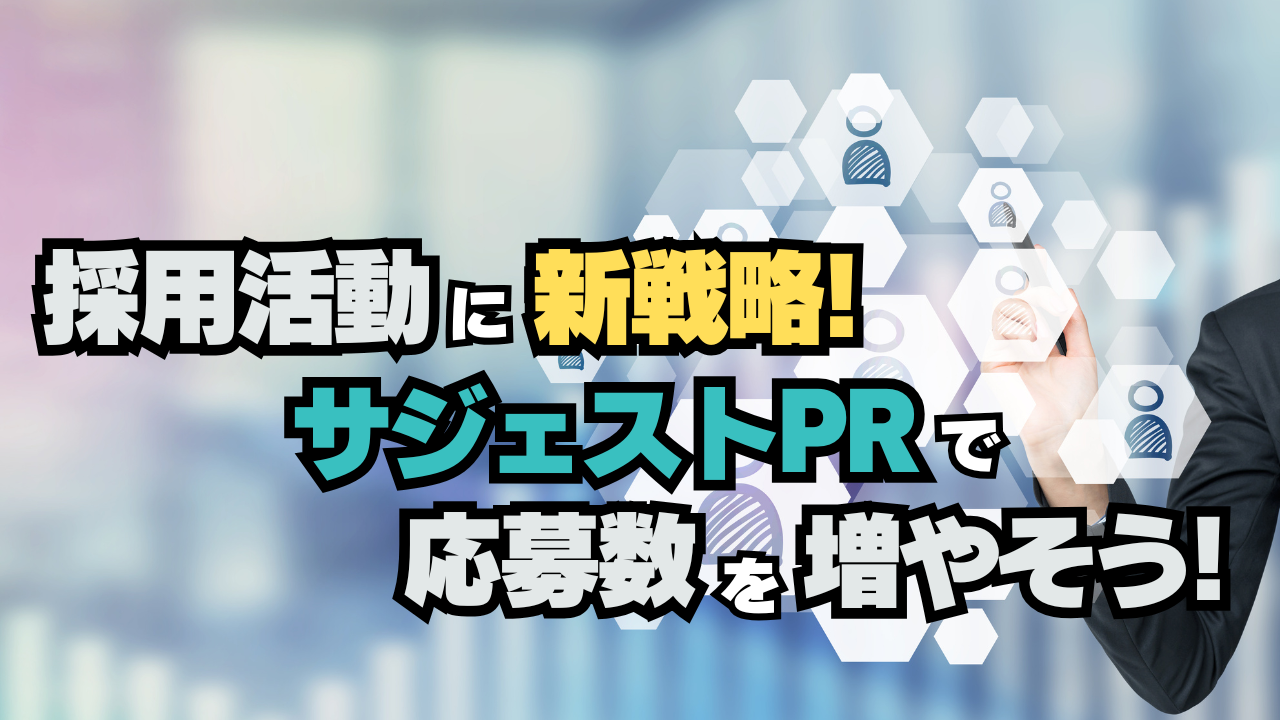 採用活動に新戦略！「サジェストPR」表示対策で応募数を増やそう！