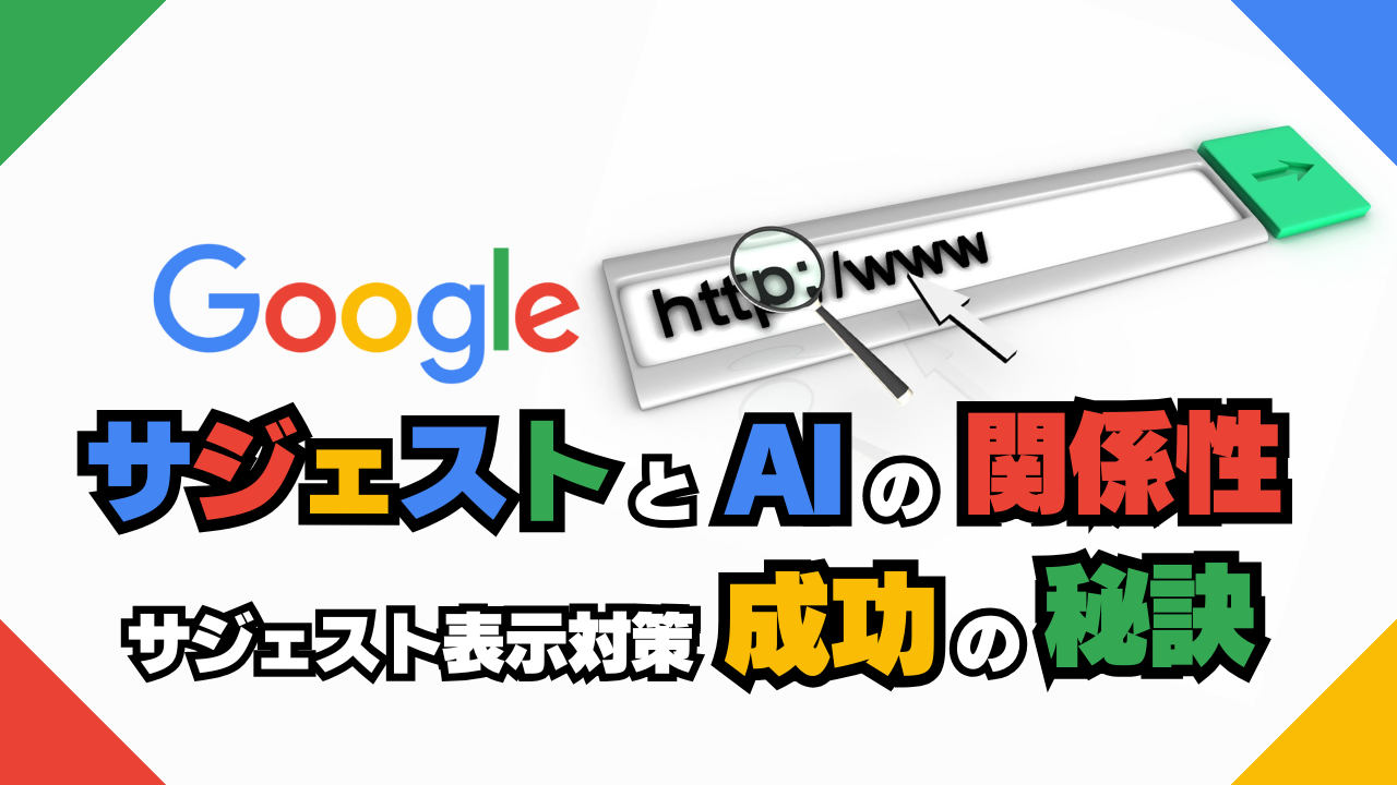 GoogleサジェストとAIの関係性｜サジェスト表示対策成功の秘訣