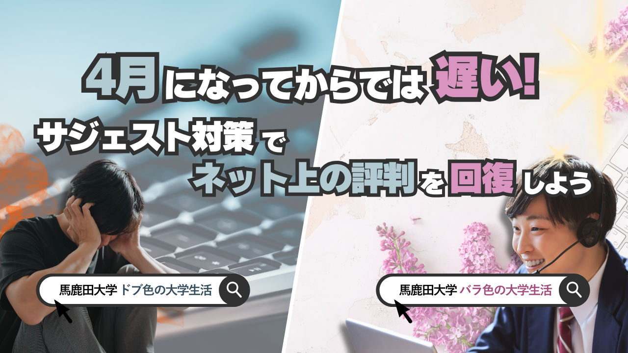 4月になってからでは遅い！サジェスト対策で「ネット上の評判」を回復しよう！