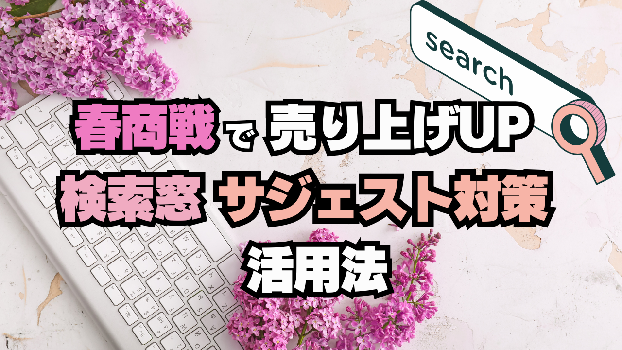 春商戦で売り上げアップ！検索窓戦略とサジェスト表示対策の活用法