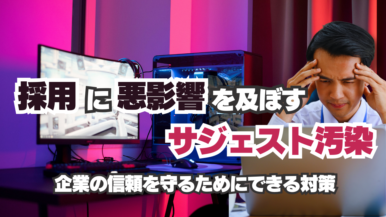 採用に悪影響を及ぼすサジェスト汚染！企業の信頼を守るためにできる対策