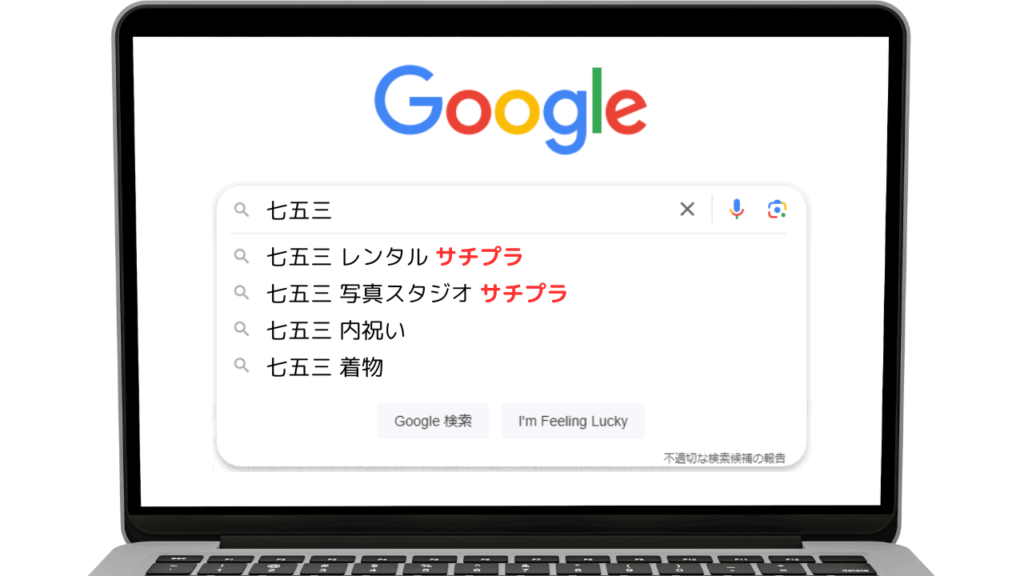 七五三サジェスト表示対策