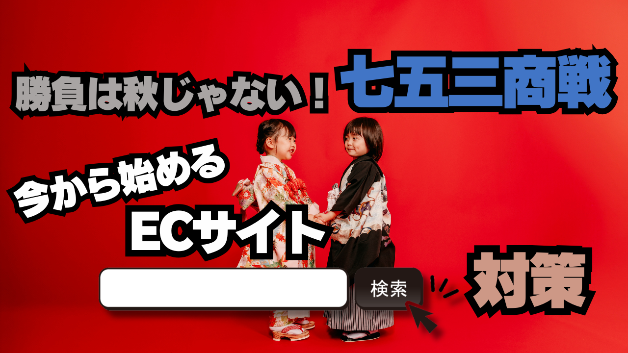 七五三商戦の勝負は秋じゃない！ECサイトが今から始める検索＆サジェスト対策