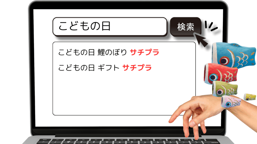 こどもの日こいのぼりサジェスト表示対策