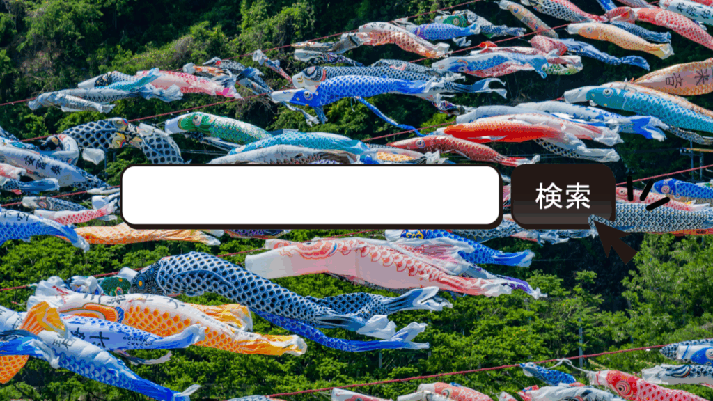 こどもの日こいのぼりサジェスト表示対策