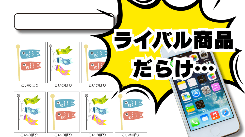 こどもの日こいのぼりサジェスト表示対策