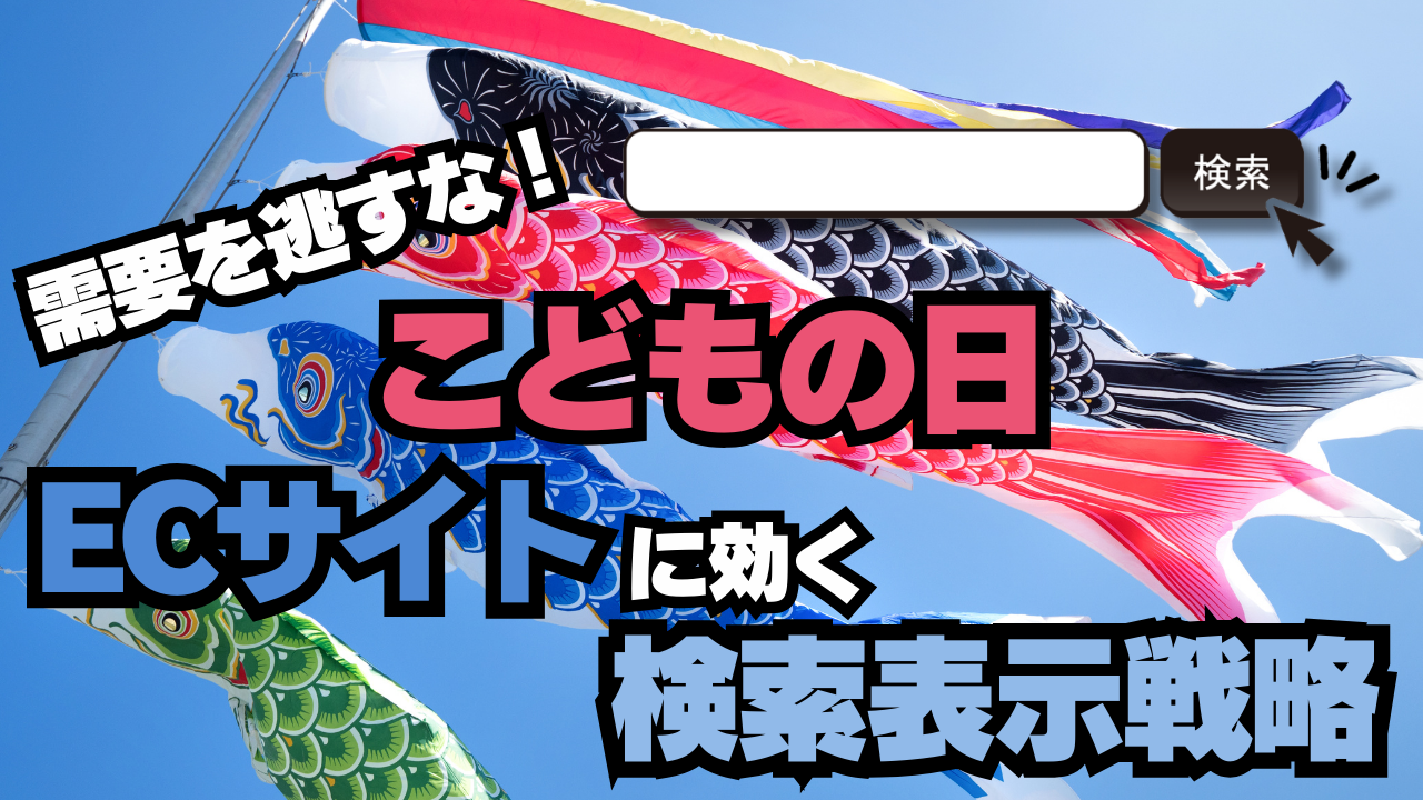 こどもの日需要を逃すな！ECサイトに効く検索対策＆表示戦略まとめ