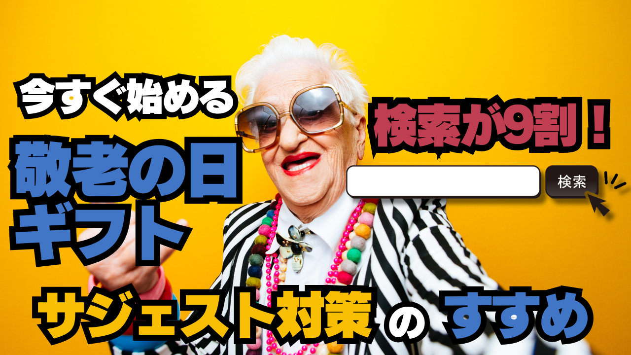 敬老の日ギフトは検索が9割！今すぐ始めるサジェスト表示対策のすすめ