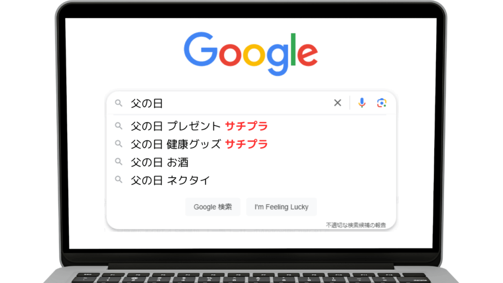 父の日商戦サジェスト表示
