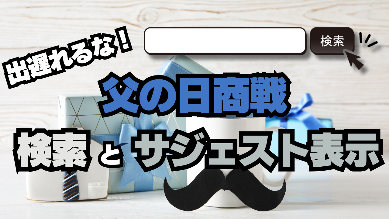 父の日商戦に出遅れるな！今から始める「検索」と「サジェスト表示対策」