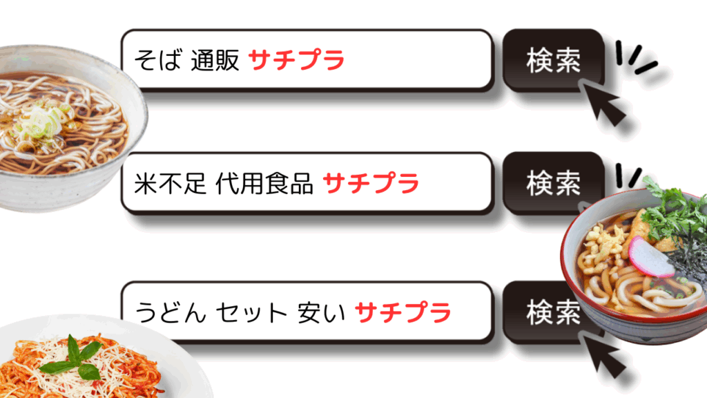 米不足代用サジェスト表示対策