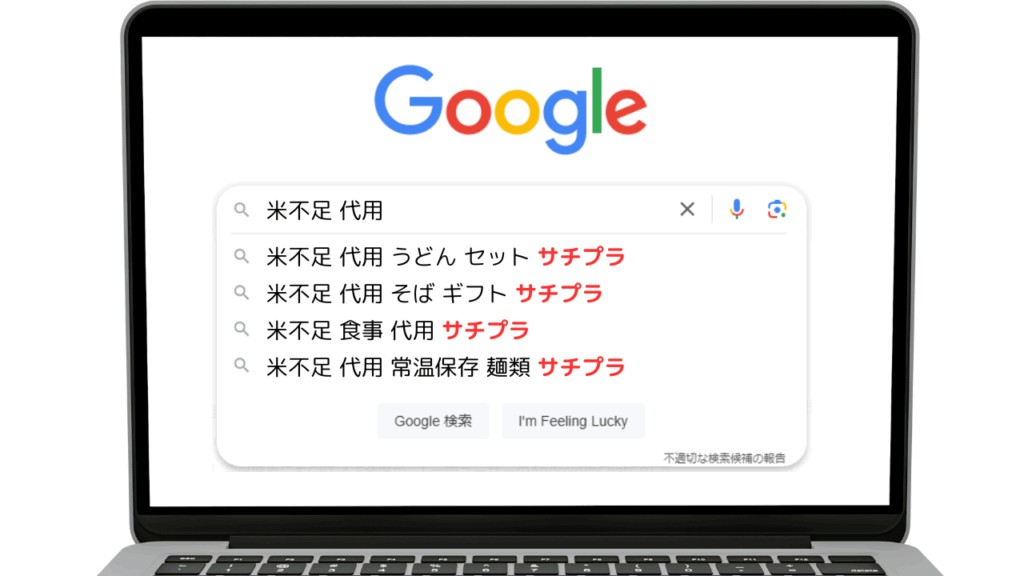 米不足代用サジェスト表示対策