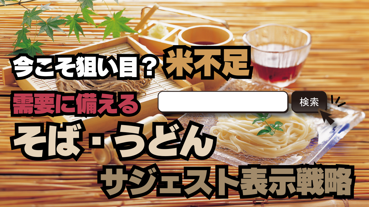 米不足の今こそ狙い目？“そば・うどん”需要に備えるサジェスト表示戦略