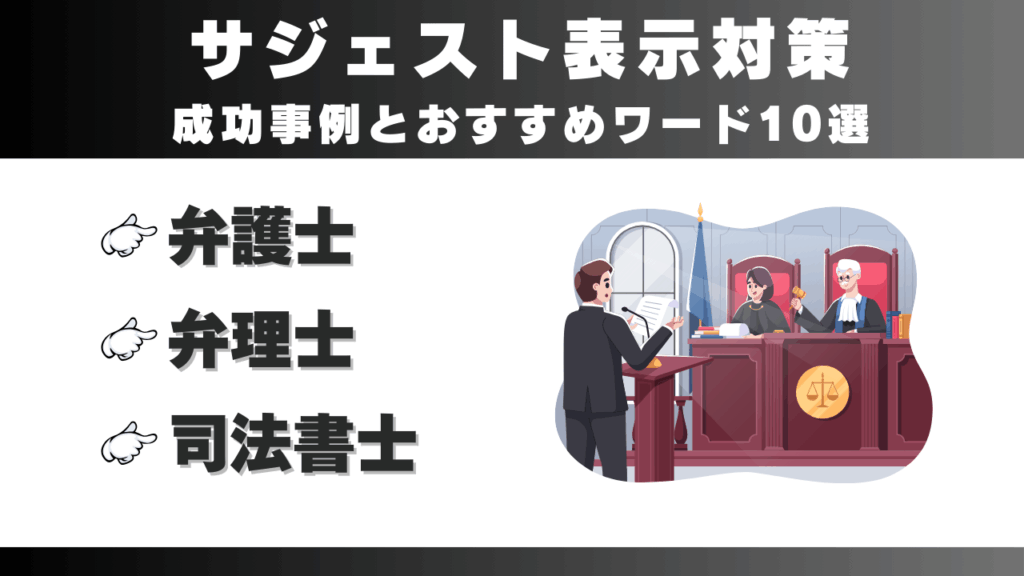 【弁護士・ 弁理士・ 司法書士】サジェスト表示対策成功事例とおすすめワード10選
