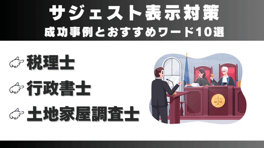 【税理士・ 行政書士・ 土地家屋調査士】サジェスト表示対策成功事例とおすすめワード10選