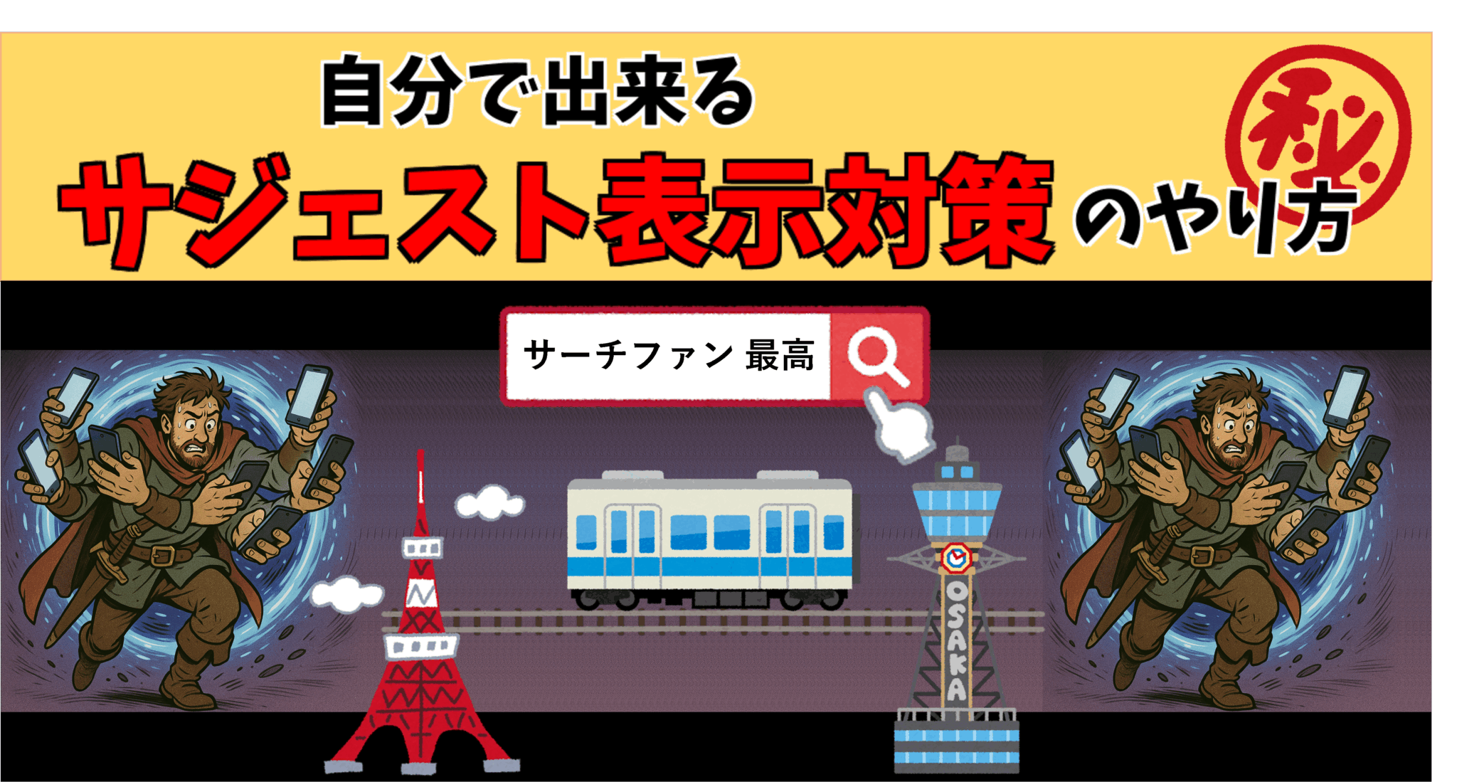 【社外秘】自分で出来るサジェスト表示対策のやり方!