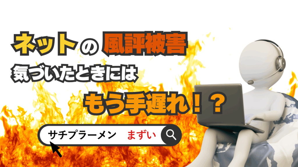 ネットの風評被害、気づいたときにはもう手遅れ!?