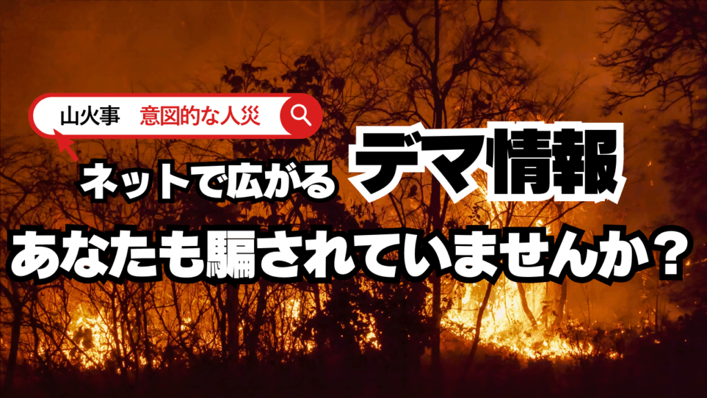 まるで山火事!?ネットで広がるデマ情報、あなたも騙されていませんか?