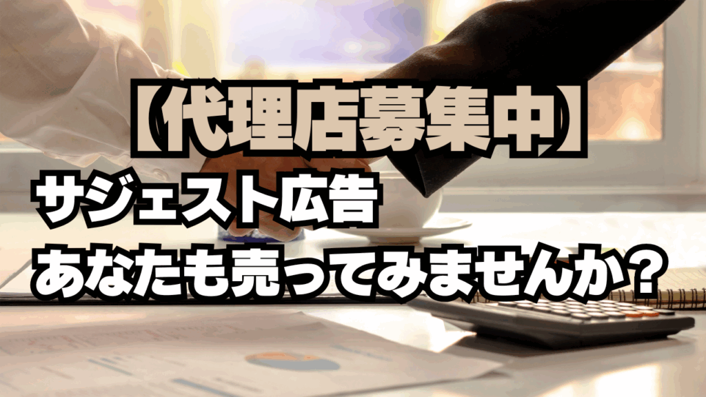 【販売パートナー募集】 サジェスト広告、あなたも売ってみませんか?