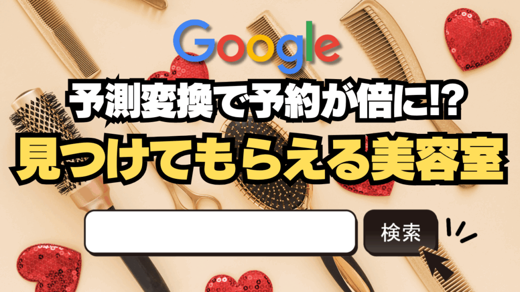 Googleサジェスト表示で予約が倍に!?見つけてもらえる美容室になる方法