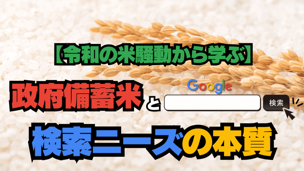 【令和の米騒動から学ぶ】政府備蓄米とGoogleサジェストに見る“検索ニーズ”の本質