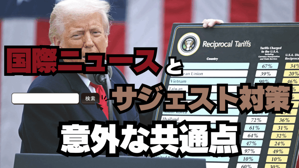 【トランプ関税が検索を動かす!?】国際ニュースとサジェスト対策の意外な共通点とは?