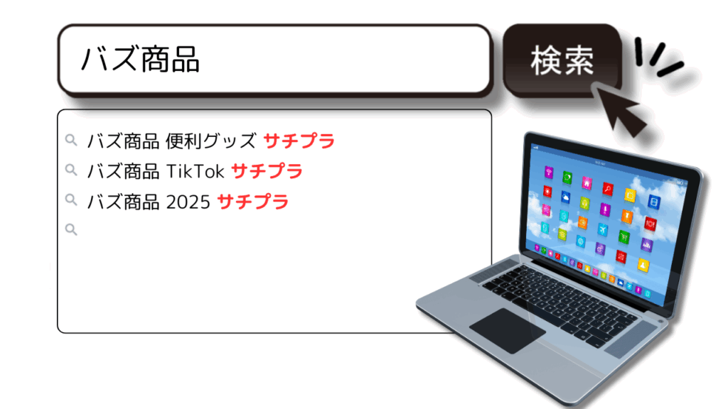 バズか埋もれかは“検索窓”で決まる！バズ×サジェストPRで売上加速