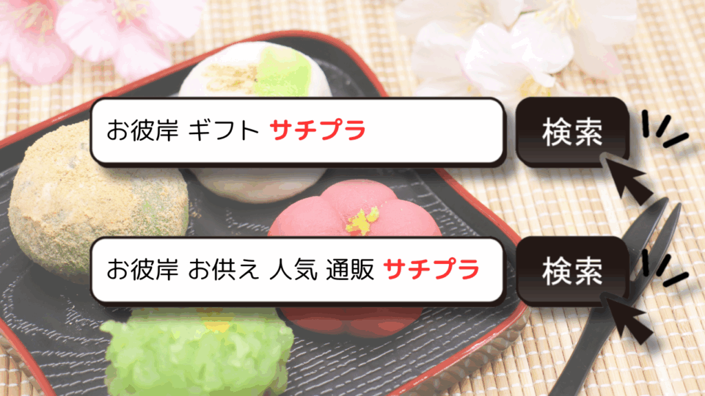 お彼岸商戦は“検索窓”で始まる。今から仕込むサジェストPR戦略とは?