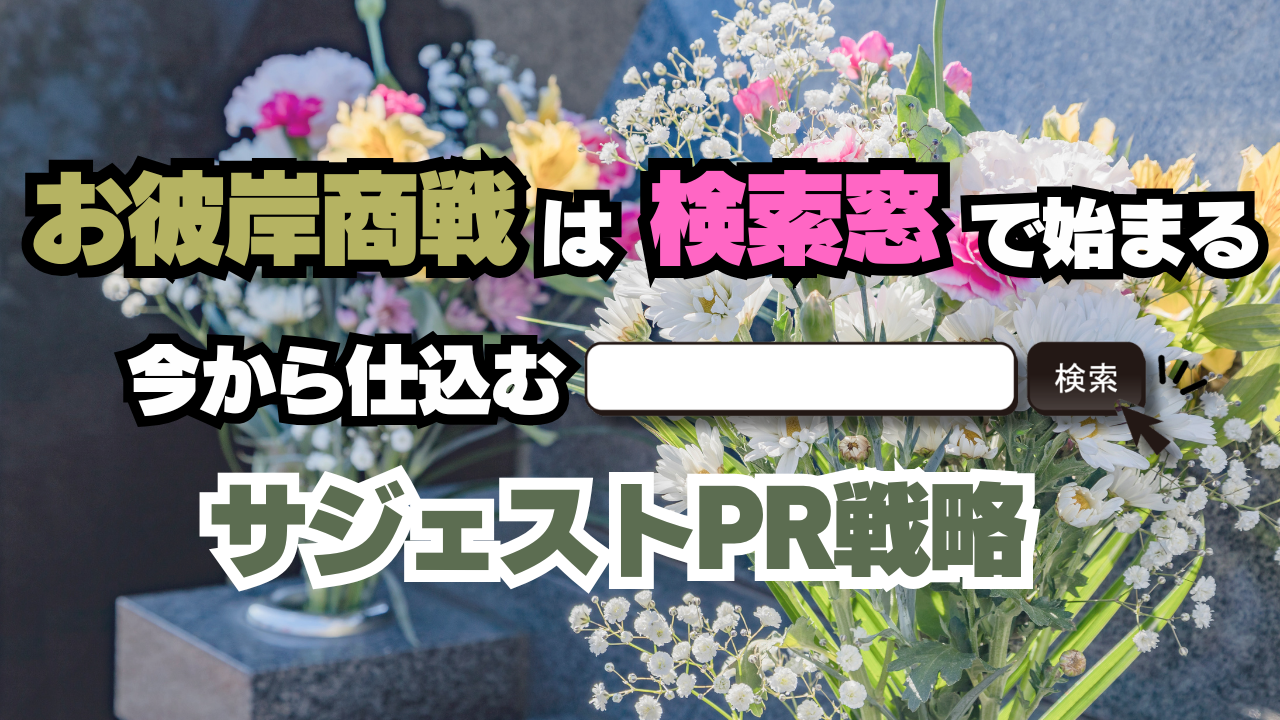 お彼岸商戦は“検索窓”で始まる。今から仕込むサジェストPR戦略とは？