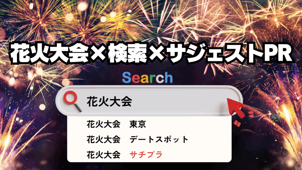 花火大会の集客チャンスは検索窓!サジェストPRで人を呼び込む集客戦略
