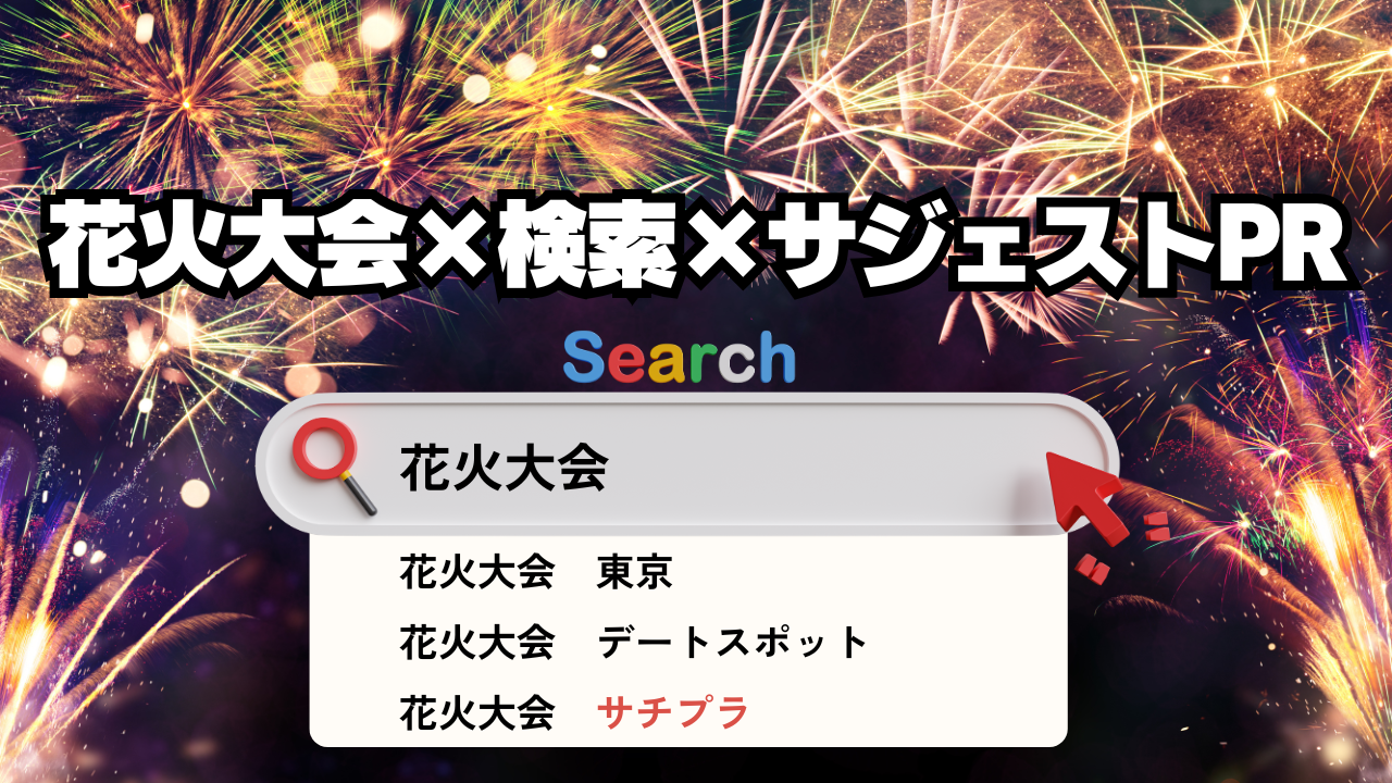 花火大会の集客チャンスは検索窓！サジェストPRで人を呼び込む集客戦略