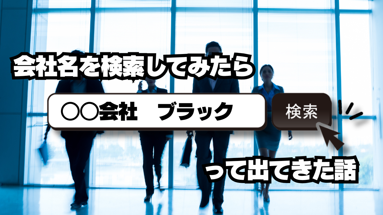 会社名を検索してみたら「ブラック企業」って出てきた話