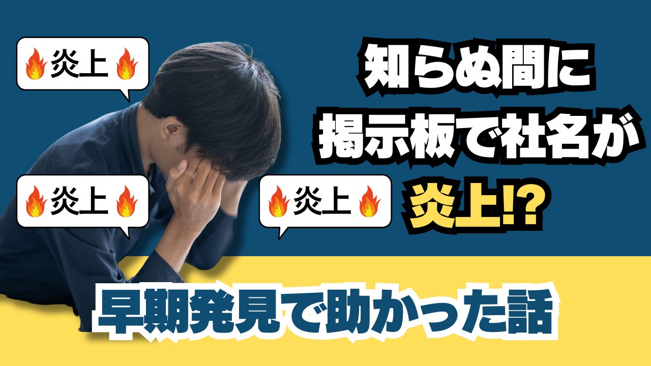 知らぬ間に掲示板で社名が炎上!? 早期発見で助かった話