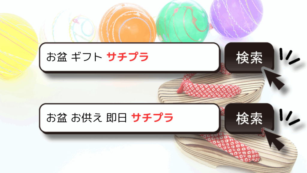 お盆の検索需要は7月から!サジェストPRで供養商戦を制す方法とは!