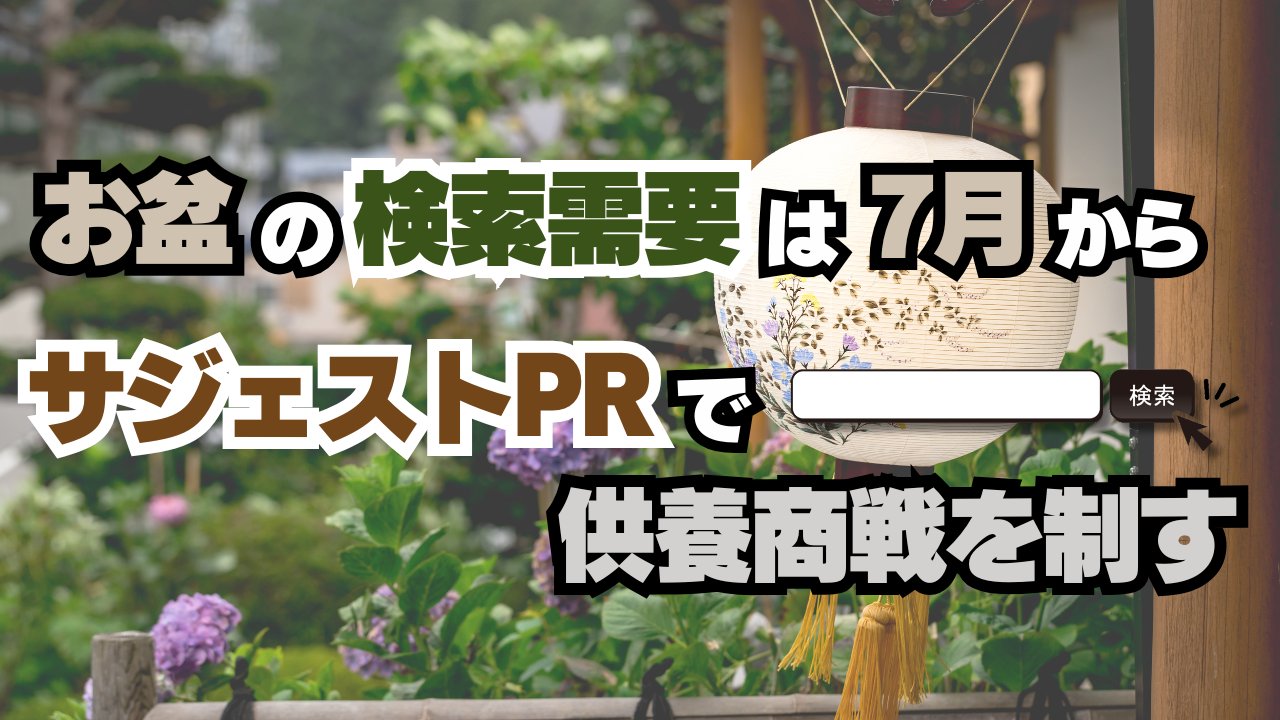 お盆の検索需要は7月から！サジェストPRで供養商戦を制す方法とは!