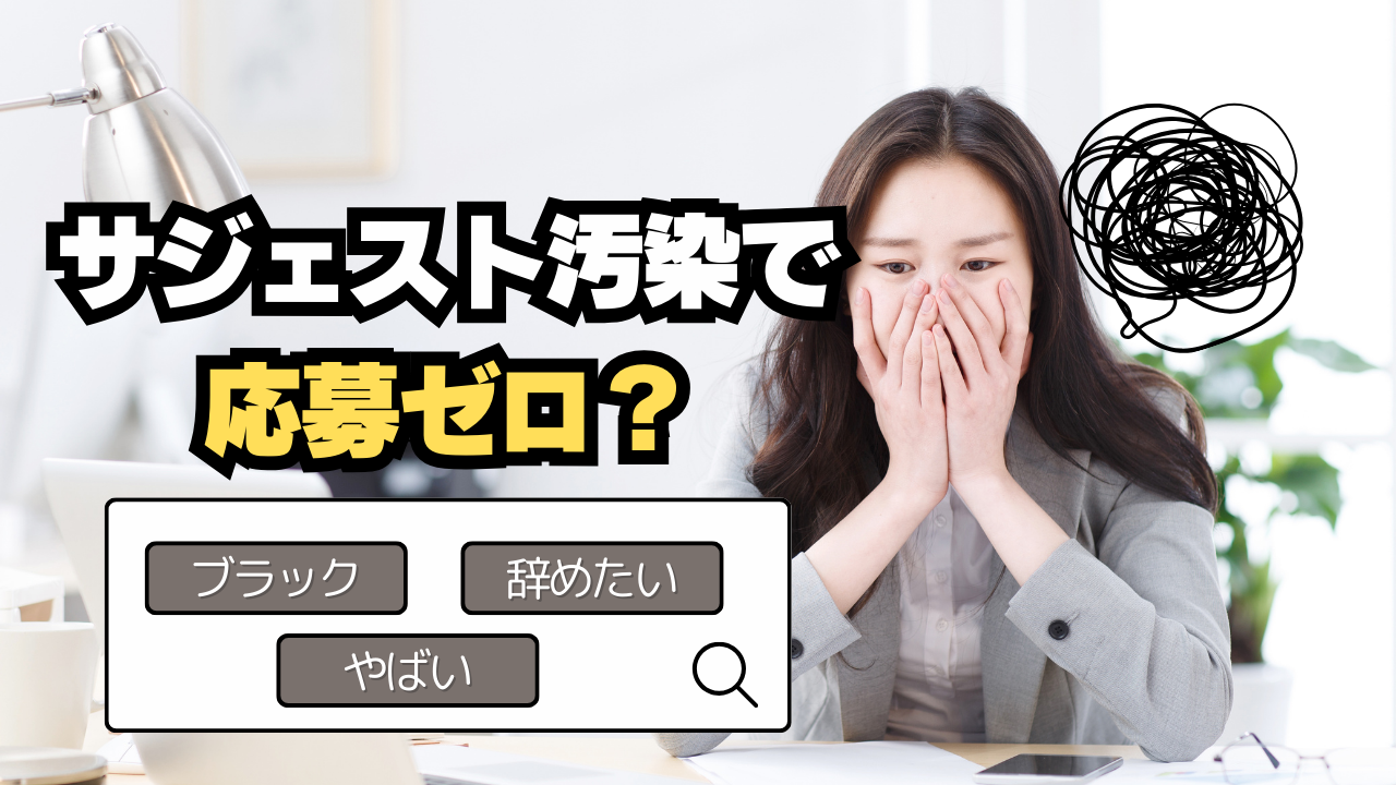 サジェスト汚染で応募ゼロ？